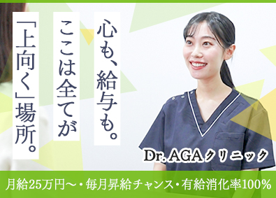 Dr.AGAクリニック／医療法人社団日昇会 受付カウンセラー／未経験OK／完全週休2日／賞与最大3回