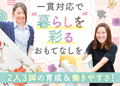 サンレジャン株式会社 カーテンプランナー／未経験歓迎／育成支援充実／残業月8.5h