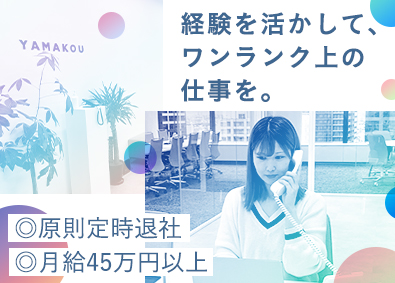 株式会社ＹＡＭＡＫＯＵ 仕入れ営業／月給45万円～／年休120日以上／土日休み