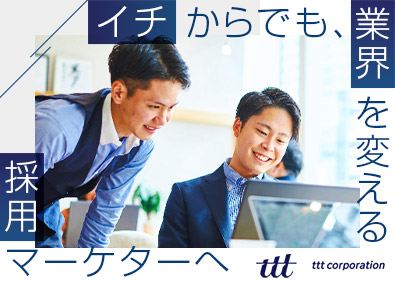 株式会社ｔｔｔ 採用マーケティング／未経験歓迎／年休123日／裁量大