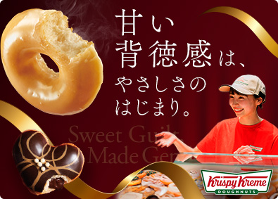 クリスピー・クリーム・ドーナツ・ジャパン株式会社 ドーナツストアスタッフ／月給24万円～／残業月10～15時間