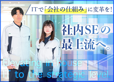 株式会社ニッシン メーカー社内SE／DX推進／IT積極投資／転勤無／年123休