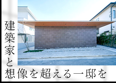 富国ハウジング株式会社（建築設計事務所KADeL） デザイナーズ注文住宅の営業／月給30万円～／完休2日／残業少