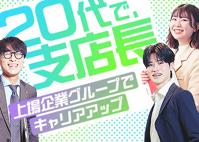 株式会社ホームネット リノベーション企画営業／支店長年収1200万以上／未経験歓迎