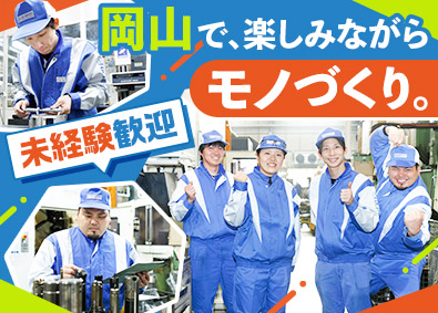 淵本重工業株式会社 製造オペレーター／未経験歓迎／資格取得支援／土日休み／残業少