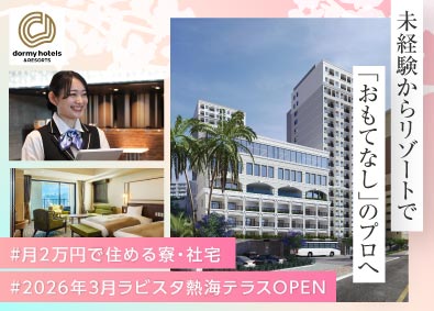 共立リゾート／ラビスタ（株式会社共立メンテナンス）【プライム市場】 ホテルスタッフ／オープニング含む全国募集／20～50代活躍中