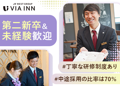 株式会社ＪＲ西日本ヴィアイン(JR西日本グループ) ホテルフロントスタッフ（未経験歓迎／待遇面に自信あり）