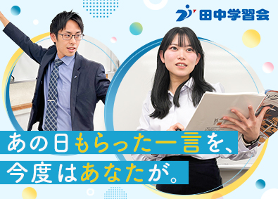 田中学習会（株式会社ビーシー・イングス） 塾講師／未経験歓迎／地域密着型学習塾／創業40周年の安定