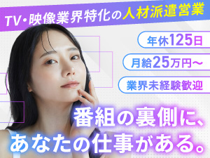 ヌーベルキャリア株式会社 TV・映像業界向け人材派遣営業／月給28.5万円～／土日祝休