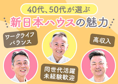 新日本ハウス株式会社 ミドル層活躍中のリフォームアドバイザー／完休2日／未経験歓迎