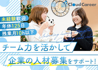 クラウドキャリア株式会社 求人原稿の作成・運用スタッフ／未経験歓迎／残業10h以下