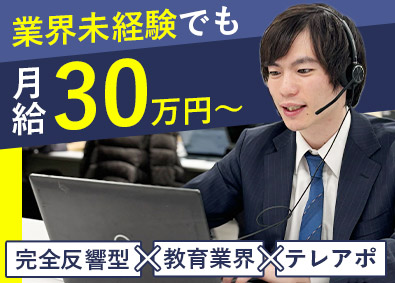 株式会社トライグループ 未経験歓迎／トライのテレフォンアポインター／月給30万円～
