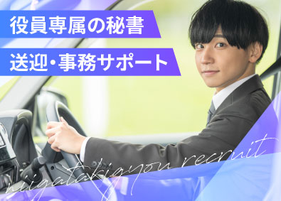 新潟企業株式会社(新潟トヨタグループ) 役員専属の秘書（送迎・事務サポート）／残業月10時間以下