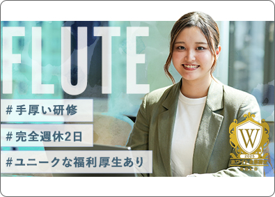 株式会社ＦＬＵＴＥ 事務／未経験歓迎／最短3日内定／土日休／ホワイト企業認定取得