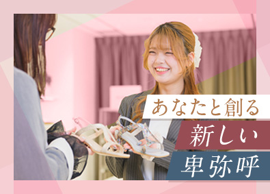 株式会社卑弥呼 シューズスタイリスト／未経験歓迎／月残業4.5h／賞与年2回