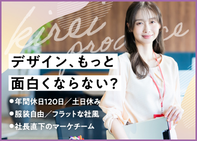 株式会社 KIREI produce クリエイティブデザイナー／月給28万円スタート／厚待遇