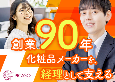株式会社ピカソ美化学研究所 経理職／化粧品メーカー／年休120日／賞与3~5か月