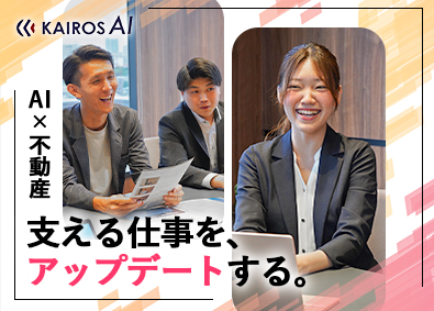カイロスＡＩ株式会社 不動産事務／職種未経験歓迎／住宅手当あり／不動産／AI