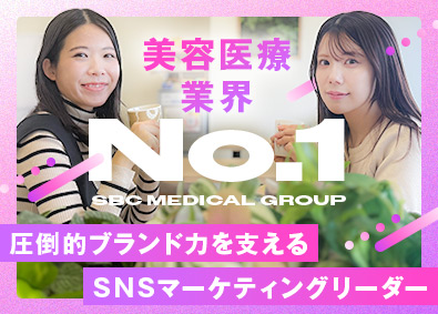 ＳＢＣメディカルグループ株式会社（湘南美容クリニック） SNSマーケティングリーダー／月給36万円～／年休120日