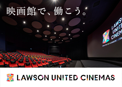 株式会社ローソン・ユナイテッドシネマ(ローソングループ) 映画館マネジャー／未経験歓迎／年休125日／月給28万円～