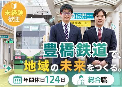 豊橋鉄道株式会社 総合職（技術・事務）／未経験歓迎／転勤なし／社員寮あり
