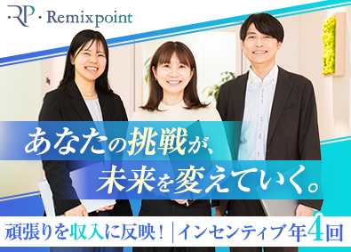 株式会社リミックスポイント【スタンダード市場】 未経験歓迎の営業職／月給33万円～／残業少なめ／土日祝休み