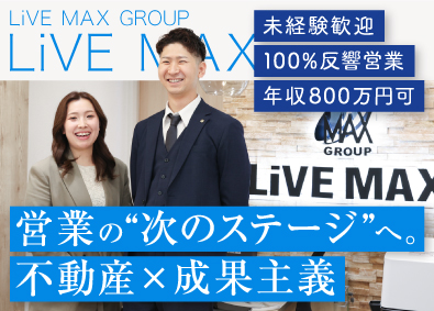 株式会社リブ・マックス(リブマックスグループ) 100％反響型営業／未経験歓迎／年休120日／住宅補助あり