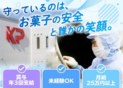 関東パック株式会社 お菓子の品質管理／賞与年3回／月給25万円以上／大手と直取引