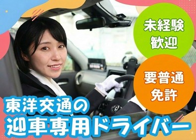 東洋交通株式会社 月40万保証／迎車専用タクシードライバー／普通免許OK