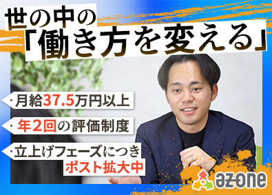 株式会社Ａｚ　Ｏｎｅ Saas営業／福祉業界の労働環境をアップデート／未経験歓迎