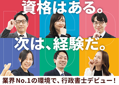 行政書士法人ＮＣＰ(NCPグループ) 行政書士／国内最大級の士業グループ／年休125日