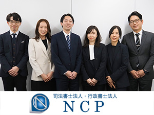 行政書士法人ＮＣＰ(NCPグループ) 行政書士／国内最大級の士業グループ／年休125日