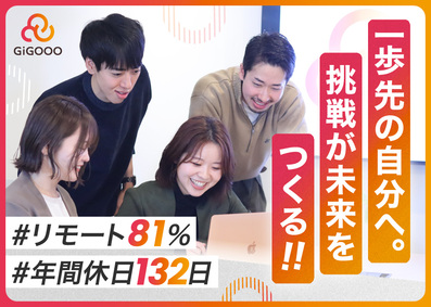 株式会社ギグー ITエンジニア／年収UP保証／リモート81%／年休132日