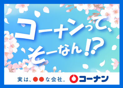 コーナン商事株式会社【プライム市場】 店舗スタッフ（店長候補）／年休120／残業少なめ／業績拡大中