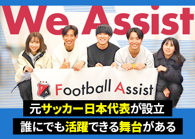 株式会社ＡＳＳＩＳＴ 100％反響営業／未経験歓迎／定着率90％／月給25万円～
