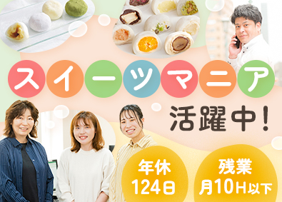モチクリームジャパン株式会社(神明ホールディングスグループ) 未経験歓迎／スイーツの開発営業／学歴不問／ほぼ定時退社