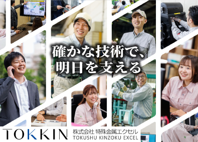 株式会社特殊金属エクセル 設備開発保全職／土日祝休み／年休123日／賞与7.6カ月分
