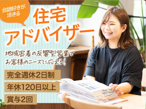 株式会社トータリアシンコー 反響型住宅アドバイザー／賞与2回／完休2日・年休120日以上