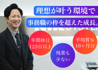 株式会社ＮＹＫシステムズ 営業事務／年休123日以上／賞与平均10ヶ月／残業10h以下