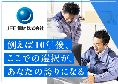 ＪＦＥ鋼材株式会社(JFEスチール株式会社100％出資会社) 既存法人営業／年休123日／借上社宅制度あり／未経験歓迎！
