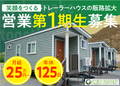 株式会社スマイルファクトリー 法人営業／年休125日以上／オープニング募集／独自の商材