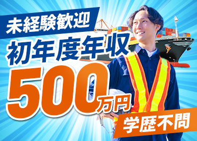 東海協和株式会社 未経験から月収40万円の実績あり／面接1回／港作業スタッフ