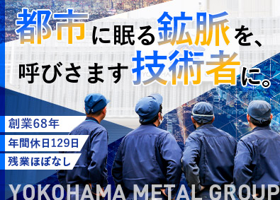 横浜金属株式会社 貴金属の分析・製造／年休129日／土日祝休／残業ほぼなし