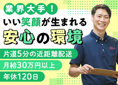 株式会社カクヤス(ひとまいるグループ) 宅配スタッフ／月給30万円以上／年休120日／Web面接1回