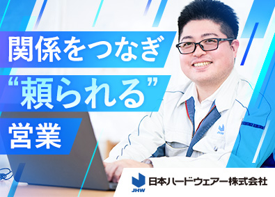 日本ハードウェアー株式会社 モノづくりに欠かせない金型の営業／残業月10時間程／土日休み