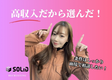 株式会社ソリッド 平均月収38万円／未経験OK／休める／街づくりサポート