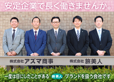 株式会社アズマ商事 営業（ビューティケア商品の提案）／未経験歓迎／年休120日
