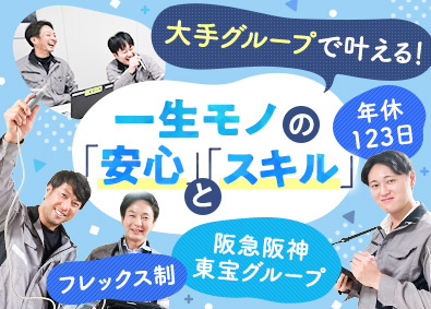 東宝ビル管理株式会社(阪急阪神東宝グループ) 施工管理／年間休日123日／フレックス／基本土日祝休み