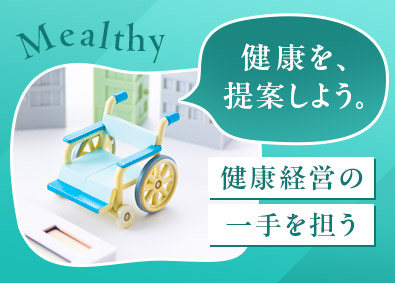 株式会社Ｍｅａｌｔｈｙ【メルシー】 健康保険組合向けの法人営業／長期提案型／高い収入も見込めます