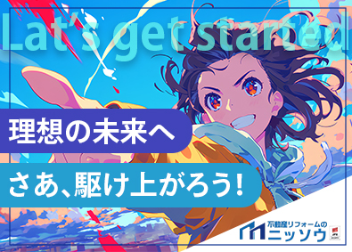 株式会社ニッソウ【グロース市場】(ニッソウグループ) 再生リフォームプロジェクト管理／未経験可／月給30万円～